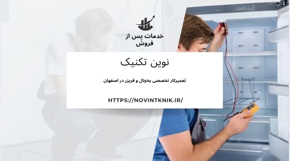 تعمیر انواع یخچال در چهار باغ بالا اصفهان