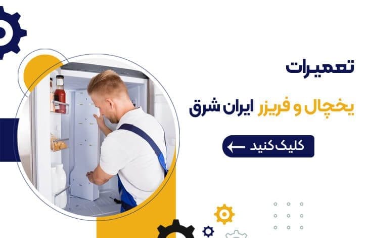راهنمای ارور یخچال و فریزر ایران شرق بررسی انواع ارور یخچال فریزر ایران شرق