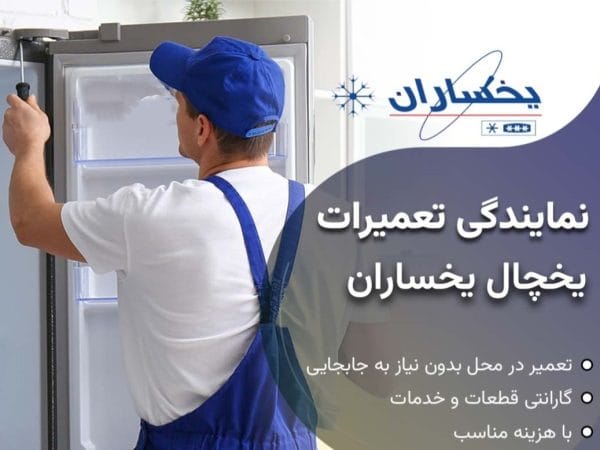 راهنمای ارور یخچال و فریزر یخساران 4 فهرست ارور یخچال فریزر یخساران
